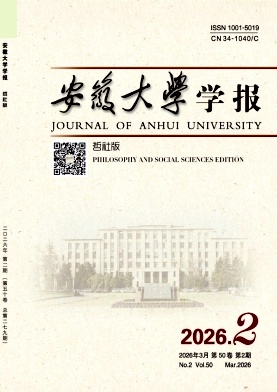 安徽大学学报（哲社版）