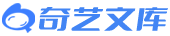 奇艺文库