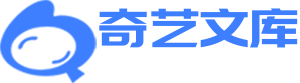 奇艺文库