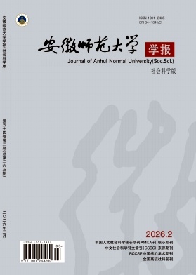 安徽师范大学学报（社会科学版）